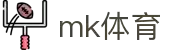 MK(体育科技有限公司)体育·官方网站